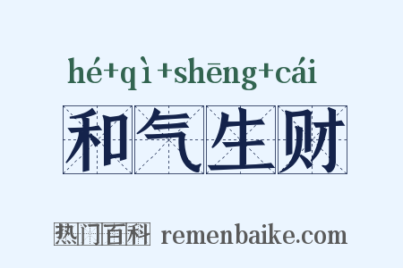 和气生财是什么意思的图片